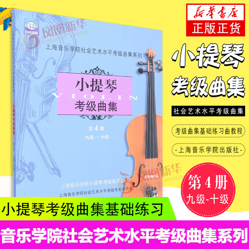 【扫码】小提琴考级曲集9-10级 第四册 小提琴考级曲集基础练习曲教程书 上海音乐学院社会艺术水平考级曲集系列 小提琴考级教材