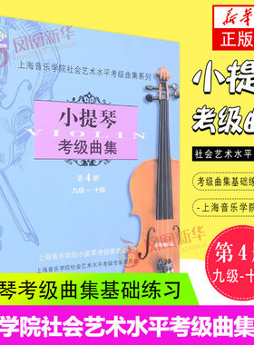 小提琴考级曲集上海音乐学院