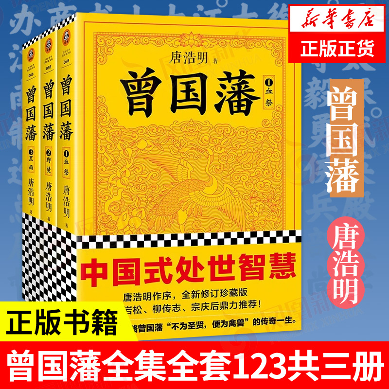 曾国藩全集全套123共三册 唐浩明钦定版 家书军师联盟 曾国藩正面侧面 家书 历史人物名人传记正版书籍 凤凰新华书店旗舰店 书籍/杂志/报纸 综合 原图主图