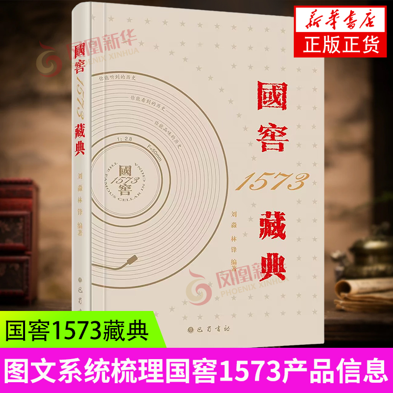 国窖1573藏典 泸州老窖股份公司的企业文化建设系列丛书之一 按照图文方式系统梳理国窖1573产品信息 新华书店正版书籍