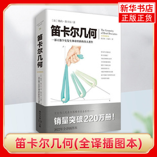 笛卡尔几何(全译插图本)