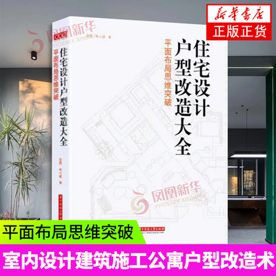 住宅设计户型改造大全 平面布局思维突破 花西 朱小斌 室内设计书籍 民宿酒店改造思路 居住空间格局改造办公空间设计