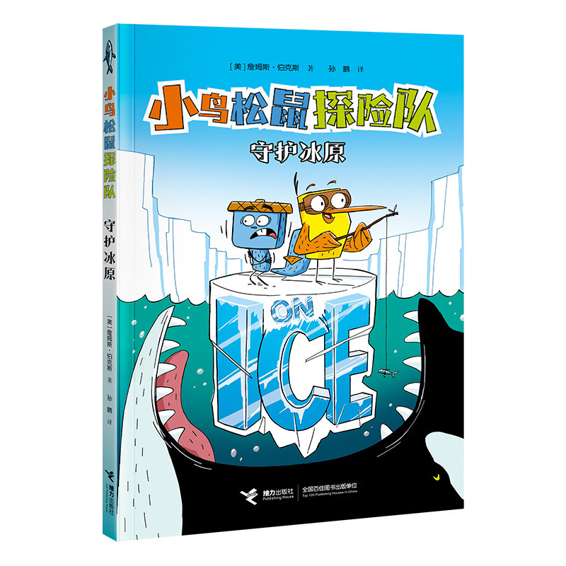 小鸟松鼠探险队-守护冰原 詹姆斯&middot;伯克斯著孙鹏译漫画书籍 接力出版社 童书少儿书籍少年儿童文学读物学生阅读 新华书店正版书籍