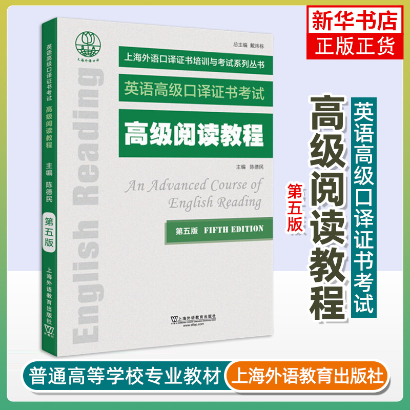 高级阅读教程(第5版) 陈德民 上海外语教育出版社 英语高级口译证书培训与考试教材 新华正版书籍