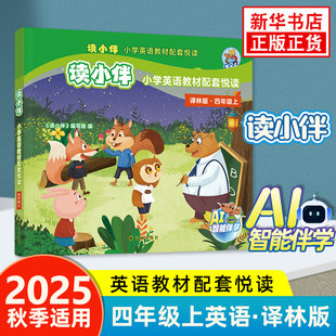 新华书店正版 小学英语伴学听说读写评课后闯学习报告培养学习兴趣小学教辅 书籍 四年级上册译林版 读小伴小学英语教材配套悦读