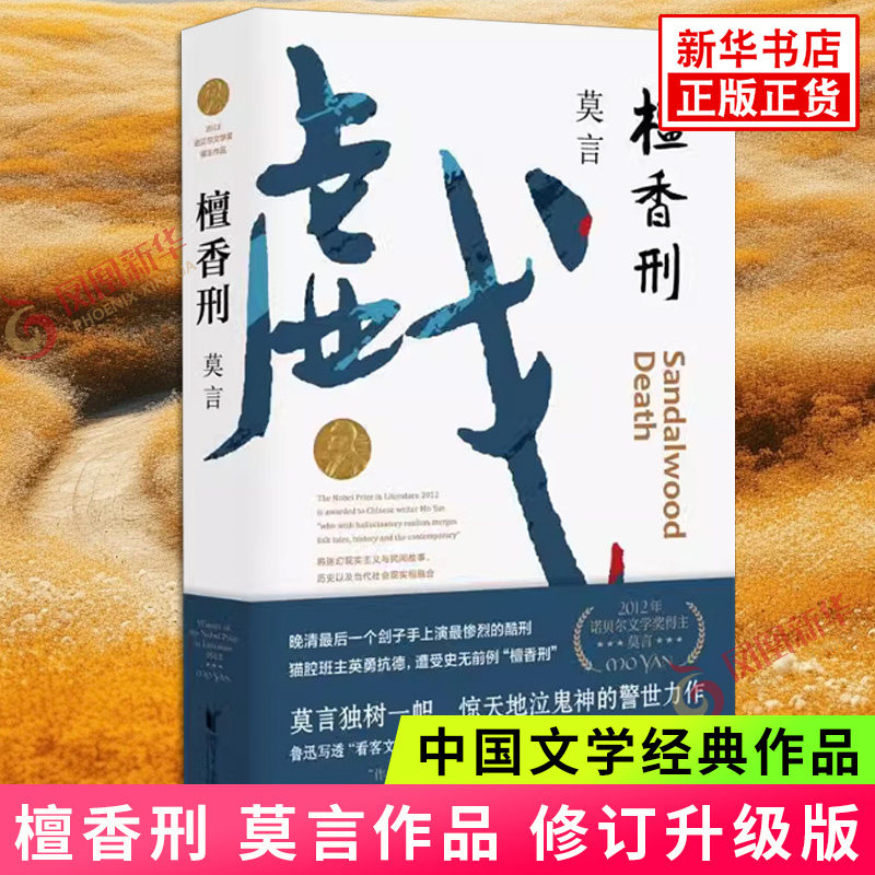 檀香刑 莫言作品 修订升级版 莫言文集全集 茅盾文学诺贝尔文学莫言的书 中国现代长篇小说集文学散文随笔 名家名作