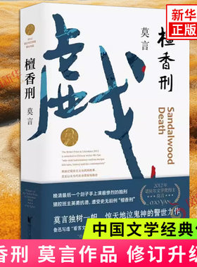 檀香刑 莫言作品 修订升级版 莫言文集全集 茅盾文学诺贝尔文学莫言的书 中国现代长篇小说集文学散文随笔 名家名作