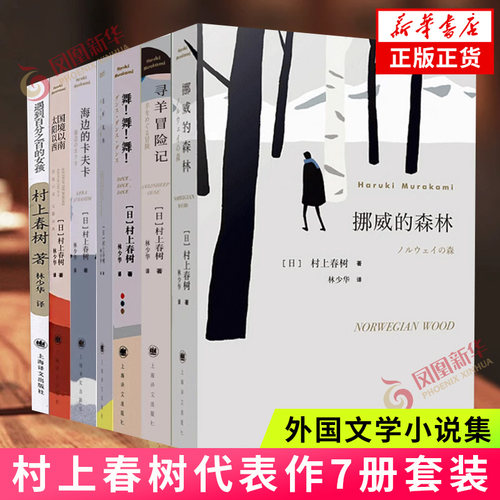 村上春树代表作7册套装 挪威的森林+且听风吟+海边的卡夫卡+国境以南太阳以西+遇到的女孩等 外国文学小说 凤凰新华书店旗舰店