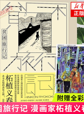 贫困旅行记柘植义春著新华书店