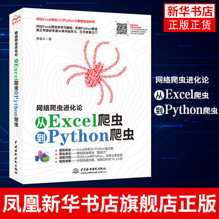 网络爬虫进化论——从Excel爬虫到Python爬虫编程多线程并发爬虫网站抓取数据参考 python编程从入门到精通书籍凤凰新华书店旗舰店
