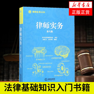 第8版 律师实务 法律出版 社 律师业务从业人员用书诉讼类非诉讼法律问题解答 法律基础知识入门书籍 凤凰新华书店旗舰店
