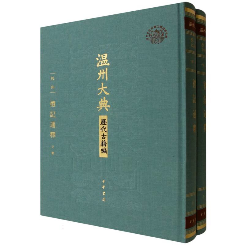 礼记通释(全2册)温州大典.历代古籍编(经部)戴礼撰文物/考古中华书局凤凰新华书店旗舰店