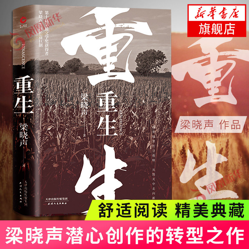 重生 第十届茅盾文学奖获得者梁晓声长篇 讲述一个懦者的悲悯与大义彰显一种隐忍不发的人生智慧 现当代文学散文随笔 凤凰新华书店