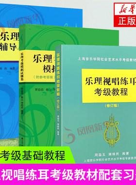 乐理视唱练耳考级教程+乐理考级模拟试题集+乐理考级辅导与模拟试题 3本装 上海音乐学院乐理考级 社会艺术水平考级乐理书籍 正版