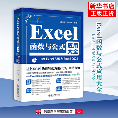 Excel函数与公式应用大全-for Excel 365 & Excel 2021 北京大学出版社 新华正版书籍