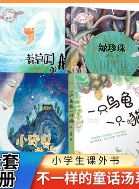 不一样的童话汤系列全套4册
