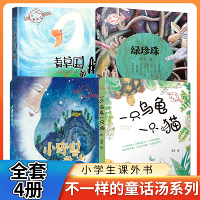 不一样的童话汤系列全套4册