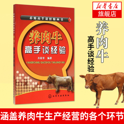 养肉牛高手谈经验 肖冠华肉牛菜牛水牛 牛病防治手册 养牛书籍大全技术繁殖的书科学牛饲料配方草种四季养殖凤凰新华书店旗舰店