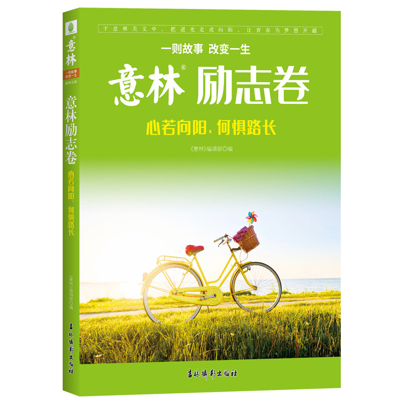意林励志卷·心若向阳，何惧路长《意林》编辑部其它类期刊订阅吉林摄影出版社凤凰新华书店旗舰店图片