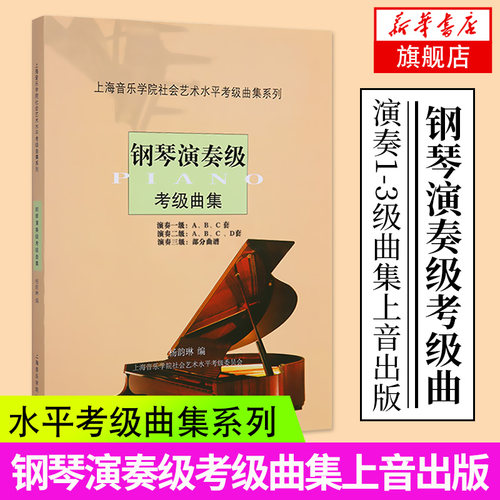 钢琴演奏级考级曲集上海音乐学院