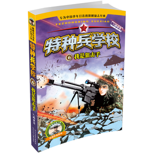 特种兵学校6 我是狙击手 15岁课外阅读书籍 中小学生8 少儿童文学军事部队科普小说校园励志成长故事书 儿童冒险故事小说