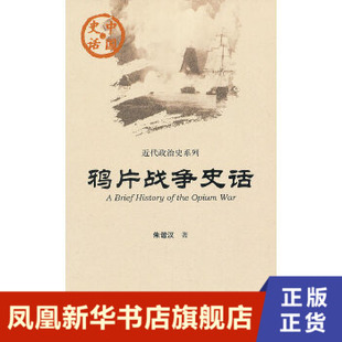 鸦片战争史话 中国史话 系列中国历史传统文化 鸦片战争 五四运动 广州历史文化 中国通史社科读物正版【凤凰新华书店旗舰店】