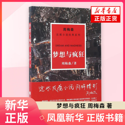 梦想与疯狂 周梅森 著 反腐小说职场官场小说 周梅森反腐系列 江苏凤凰文艺出版社 凤凰新华书店旗舰店正版书籍