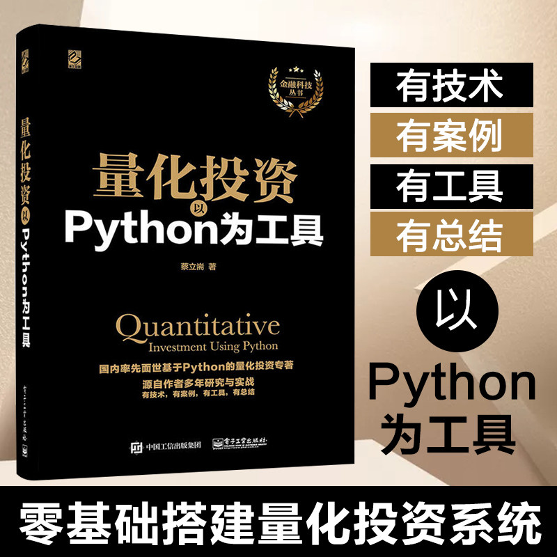 零基础搭建量化投资系统以Python为工具 量化投资优质工具书 机器学习NLP自然语言处理网络爬虫应用 Python程序开发金融投资理财