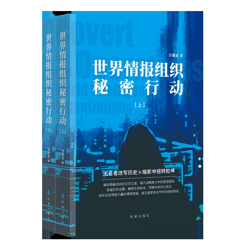 世界情报组织秘密行动：上下册刘秉忠军事理论时事出版社凤凰新华书店旗舰店