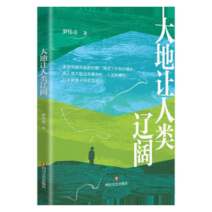 大地让人类辽阔罗伟章中国近代随笔四川文艺出版社凤凰新华书店旗舰店