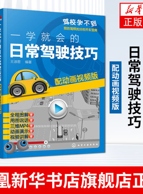 一学就会的日常驾驶技巧 配动画视频版 新手开车技巧 汽车驾驶书籍 汽车驾驶技能培训 新华书店旗舰店官网正版