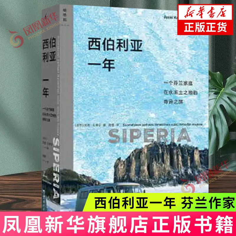 西伯利亚一年 芬兰作家 尤西孔蒂宁 零下50度极寒地带的生活和日常西伯利亚风景生活记录 外国文学小说随笔集 新华书店正版书籍