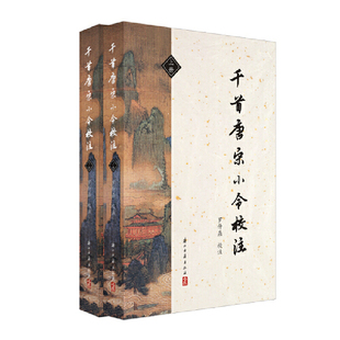 千首唐宋小令(上下)罗仲鼎中国古诗词浙江古籍出版社凤凰新华书店旗舰店