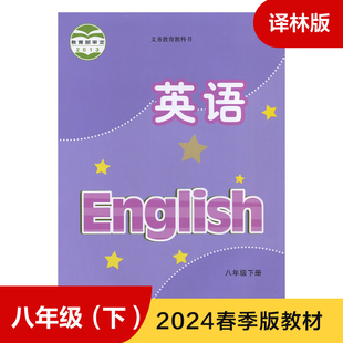 中学英语课本 初中教材英语书 义务教育教科书 译林版 8年级下册初二下8B 学生用书 英语教材 八年级下册 教材 新华书店正版