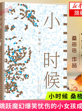 小时候 桑格格著 一部跳跃魔幻爆笑忧伤的小女孩成长记 讲述成都女娃子从蹒跚学步到二十多岁的成长故事 中国当代小说文学散文随笔