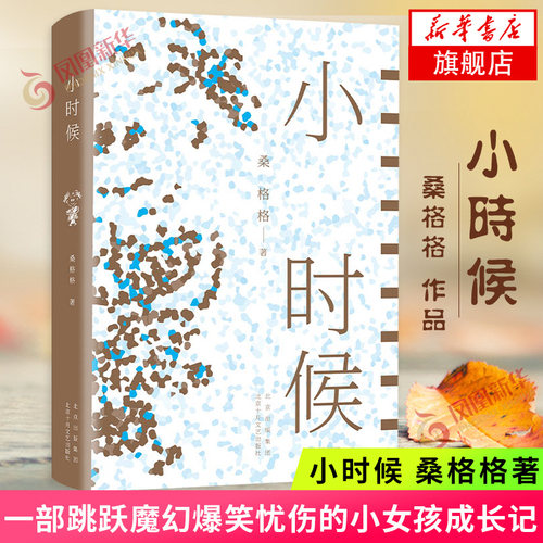 小时候 桑格格著 一部跳跃魔幻爆笑忧伤的小女孩成长记 讲述成都女娃子从蹒跚学步到二十多岁的成长故事 中国当代小说文学散文随笔