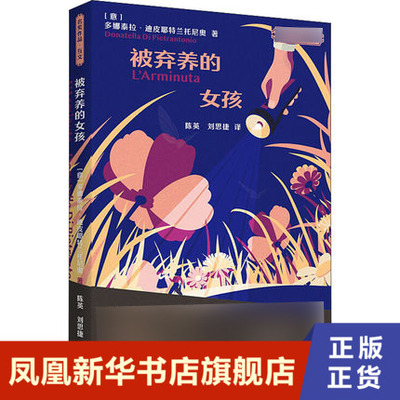 被弃养的女孩   外语教学与研究出版社 凤凰新华书店旗舰店正版书籍