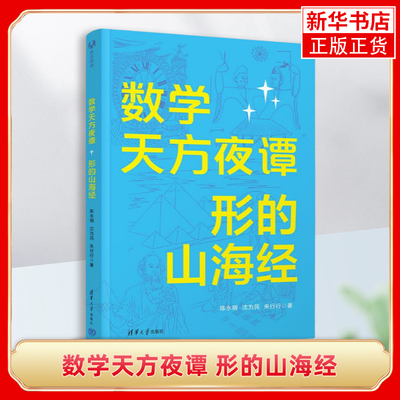 数学天方夜谭 形的山海经 陈永明 沈为民 朱行行 著 直线形 圆 非圆曲线 立体几何 图论 拓扑等 清华大学出版社 新华正版书籍