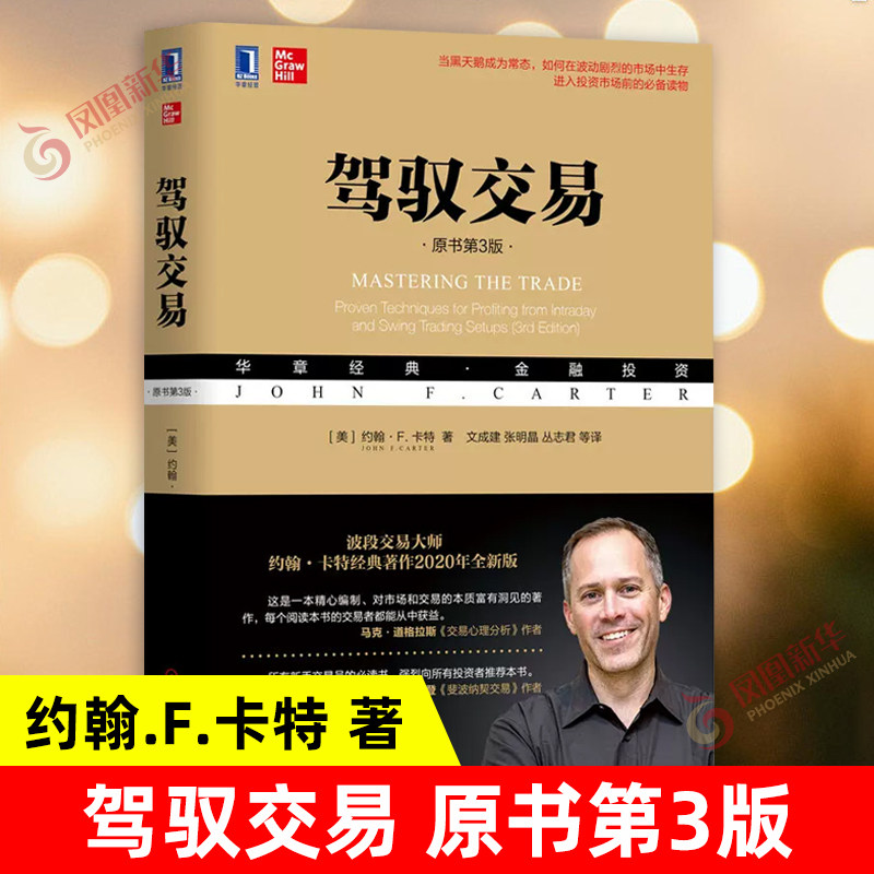 驾驭交易 原书第3版 约翰卡特新作对市场和交易本质富有洞见著作 股票期权期货交易策略 市场投资金融投资 凤凰新华书店旗舰店正版高性价比高么？