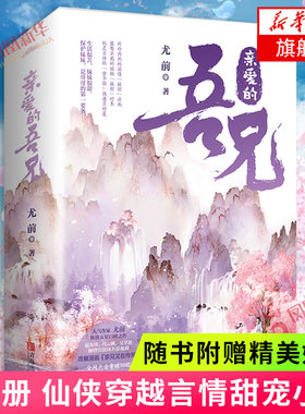 【随书附赠精美好礼】亲爱的吾兄 上下全2册 尤前 网络名家兄又在作死 芒果TV同名电视剧原著 仙侠穿越言情甜宠小说 新华书店正版
