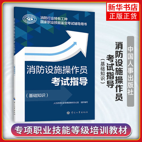 消防设施操作员考试指导（基础知识）