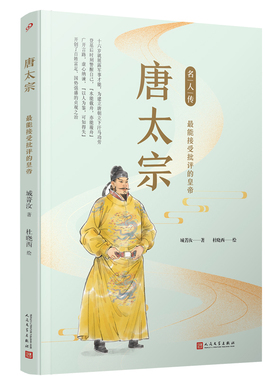唐太宗 最能接受批评的皇帝 名人传 城菁汝著 人民文学出版社 历史人物传记 正版书籍 【凤凰新华书店官方旗舰店】