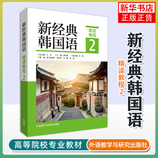 新经典韩国语精读教程2