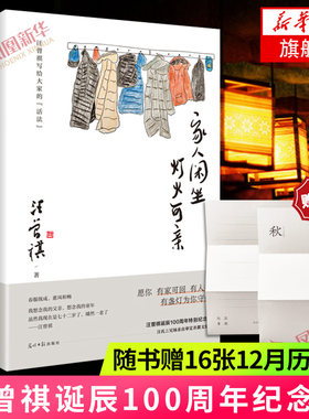 【随书赠16张12月历信笺】家人闲坐灯火可亲 汪曾祺散文集 名家经典文学作品 现当代经典文学散文随笔集名著名作正版书籍