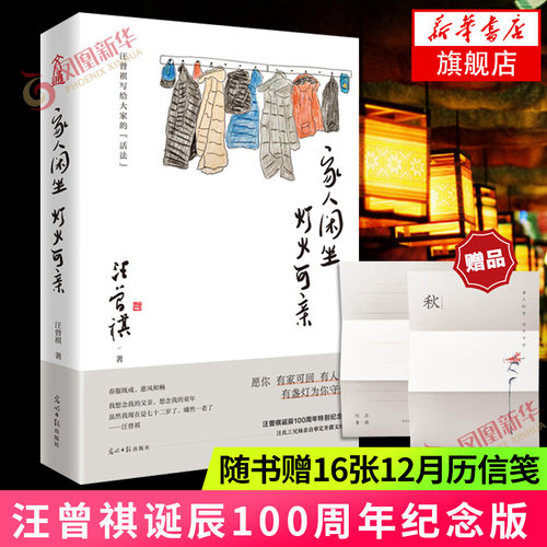 【随书赠16张12月历信笺】家人闲坐灯火可亲 汪曾祺散文集 名家经典文学作品 现当代经典文学散文随笔集名著名作正版书籍