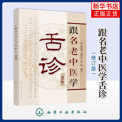 跟名老中医学舌诊 修订版 中医舌诊 舌诊基础知识 舌头 舌苔 舌象 望舌识病图解 望舌诊病 舌脉 临床医学书籍 图解舌诊 正版书籍