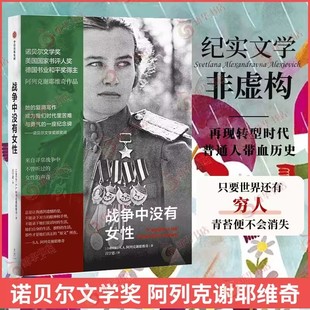 战争中没有女性 阿富汗战争苏方青年战士的血泪回忆录 S. A. 阿列克谢耶维奇中信出版社正版书籍纪实/报告文学凤凰新华书店旗舰店