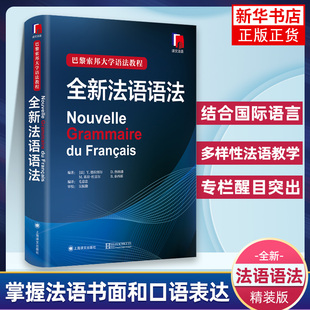全新法语语法 巴黎索邦大学语法教程 上海译文出版社 法语语法学习自学书籍现代法语语法教材实用法语语法入门凤凰新华书店旗舰店