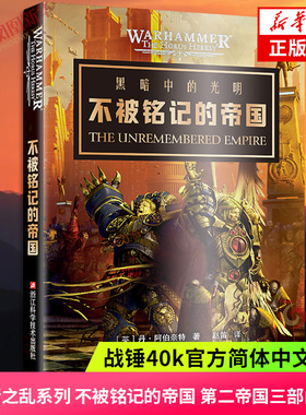 不被铭记的帝国 战锤40K官方中文简体小说 荷鲁斯之乱系列 第二帝国三部曲之一 极限战士军团基里曼 新华书店旗舰店官网正版书籍