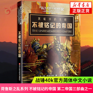 荷鲁斯之乱系列 战锤40K官方中文简体小说 第二帝国三部曲之一 极限战士军团基里曼 书籍 不被铭记 新华书店旗舰店官网正版 帝国